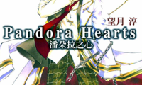 Pandora Hearts 潘朵拉之心 1-86话+番外 望月淳 漫画百度网盘下载