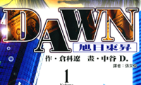 DAWN 旭日东升 1-8卷 倉科遼 漫画百度网盘下载