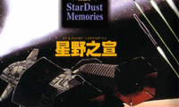 星尘之旅 1卷 星野之宣 漫画百度网盘下载