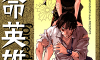 奉命英雄 1-3卷 宫下裕树 漫画百度网盘下载