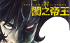 恶魔人VS暗之帝王 1-3卷 永井豪 漫画百度网盘下载