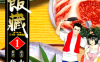 天才厨师饭藏 1-11卷 鱼柄仁之助 大谷二郎 漫画百度网盘下载