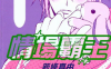 爱情名流 恋爱名流 情场霸王 1-7卷 新条真由 漫画百度网盘下载