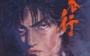 浪客行 全彩版1-41卷(157话)+单行本18-37卷(158-322话)+2部画集 井上雄彦 漫画百度网盘下载