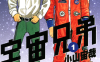 宇宙兄弟 1-25卷 小山宙哉 漫画百度网盘下载