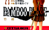 BAMBOO BLADE 竹剑 1-14卷 土冢理弘 漫画百度网盘下载