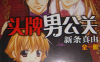 头牌男公关 1-3卷 新条真由 漫画百度网盘下载
