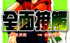全面接触 1-6卷 水无月忍 北滨兜 漫画百度网盘下载