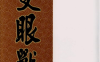 只眼兽 1-3卷 上山彻郎 漫画百度网盘下载