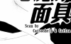 恶魔的面具 1卷 新条真由 漫画百度网盘下载