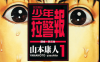 少年拉警报 1-13卷 山本康人 漫画百度网盘下载