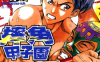 摔角甲子园 1-3卷 秋好贤一 漫画百度网盘下载