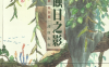 虫师特别篇 蚀日之影 1卷 漆原友纪 漫画百度网盘下载