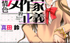 女作家的正義 女作家的正义 1-4卷 真田铃 漫画百度网盘下载