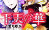 下天之华 1-11话+番外 くまだゆか 漫画百度网盘下载