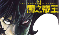 恶魔人VS暗之帝王 1-3卷 永井豪 漫画百度网盘下载