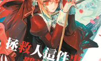 终焉的大圣堂 前后篇 1-2卷 Kirero 漫画百度网盘下载