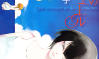 为期二周的冒险之旅 1卷 中村明日美子 漫画百度网盘下载