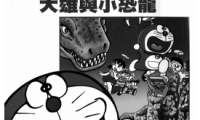 多啦A梦大长篇 1-26卷 藤子·F·不二雄 漫画百度网盘下载