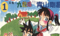 九龙珠城市风云儿 1-24卷 青山刚昌 漫画百度网盘下载