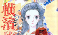横滨故事 1-8卷 大和和纪 漫画百度网盘下载