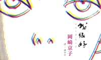 我很好 河畔 1卷 冈崎京子 漫画百度网盘下载