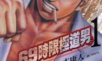69时限极道男 1-3卷 山本康人 漫画百度网盘下载