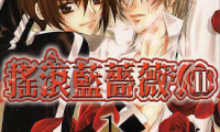 爱我 爱俺 摇滚蓝蔷薇第二部 1-23话 新条真由 漫画百度网盘下载