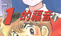 一磅福音 1-3卷 高桥留美子 漫画百度网盘下载