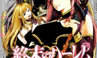 终末的后宫幻想曲 1-20卷 LINK SAVAN 漫画百度网盘下载