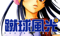 蹴球少女 蹴球风光 1-5卷 若宫弘明 漫画百度网盘下载