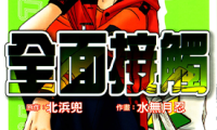 全面接触 1-6卷 水无月忍 北滨兜 漫画百度网盘下载