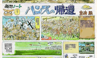 宫崎骏短篇欣赏 宫崎骏杂想笔记 1卷 宫崎骏 漫画百度网盘下载