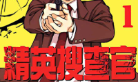 精英搜查官 1卷 新条真由 漫画百度网盘下载
