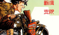 鸟山明的世界 1卷 鸟山明 漫画百度网盘下载
