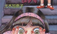 怪谈 1卷 犬木加奈子 漫画百度网盘下载