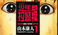 少年拉警报 1-13卷 山本康人 漫画百度网盘下载