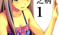 至死之病 1-2话 朝田光 漫画百度网盘下载