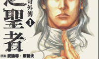 北斗神拳同人外传 银之圣者 托奇外传 1-6卷 原哲夫 长首由佳 漫画百度网盘下载