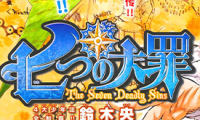 七原罪 七大罪 1-96话+番外+设定+外传+附录+短篇+学园 铃木央 漫画百度网盘下载