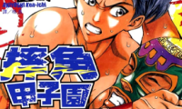 摔角甲子园 1-3卷 秋好贤一 漫画百度网盘下载