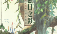 虫师特别篇 蚀日之影 1卷 漆原友纪 漫画百度网盘下载
