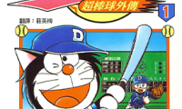 哆啦A梦超级棒球传 1-23卷 麦原伸太郎 漫画百度网盘下载