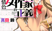 女作家的正義 女作家的正义 1-4卷 真田铃 漫画百度网盘下载