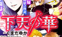 下天之华 1-11话+番外 くまだゆか 漫画百度网盘下载