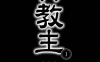 异教主 1-4卷 西崎泰正 新堂冬树 漫画百度网盘下载