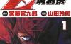 ZEBRAMAN 斑马侠 1-2卷 宫藤官九郎 山田玲司 漫画百度网盘下载