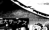 laughing ball 马戏团绮谭 1卷 日野日出志 漫画百度网盘下载