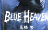 BLUE HEAVEN 1-3卷 高桥努 漫画百度网盘下载