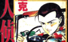 私人侦探迈克 1-2卷 井上纪良 漫画百度网盘下载